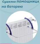 Сушилка на батарею