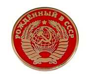 Значки в стиле СССР и разные другие! Новые.