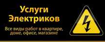Услуги электриков и электромонтажников