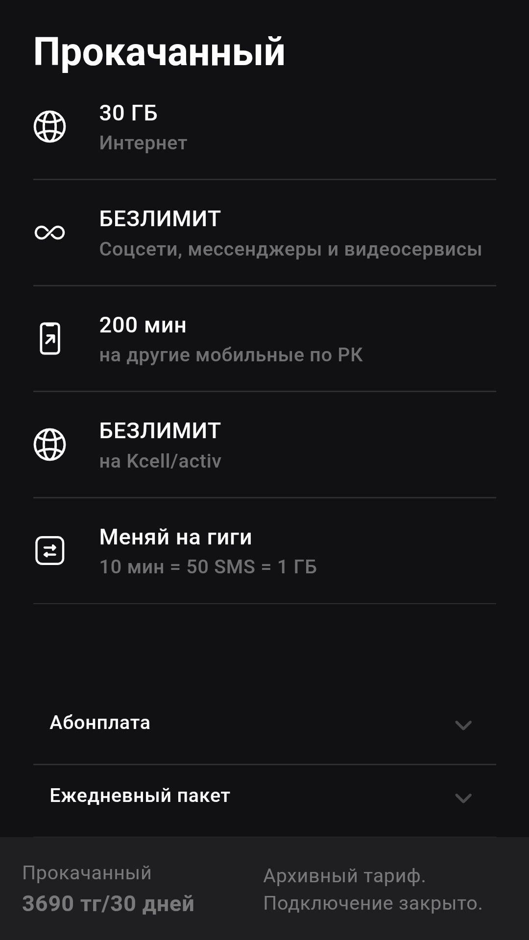Безлимит тариф Алтел 2590, Актив 3690 (и 3990). Для НОВЫХ НОМЕРОВ!