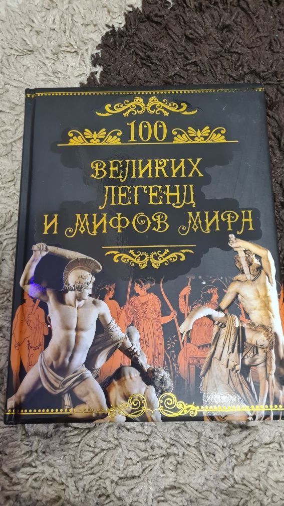 Энциклопедия «История страны. Народы» и «100 великих легенд мира»