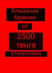 Алмазное бурение и сверление отверстий