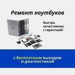 Ремонт ноутбуков – 0₸ выезд, диагностика, гарантия 1 год!