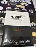 Набор кастрюли Zepter