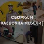 Разборка+сборка любой корпусной МЕБЕЛИ! Быстро и недорого