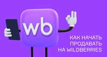 Услуги менеджера Wildberries Вайлберис