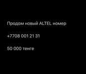 Новый номер Altel