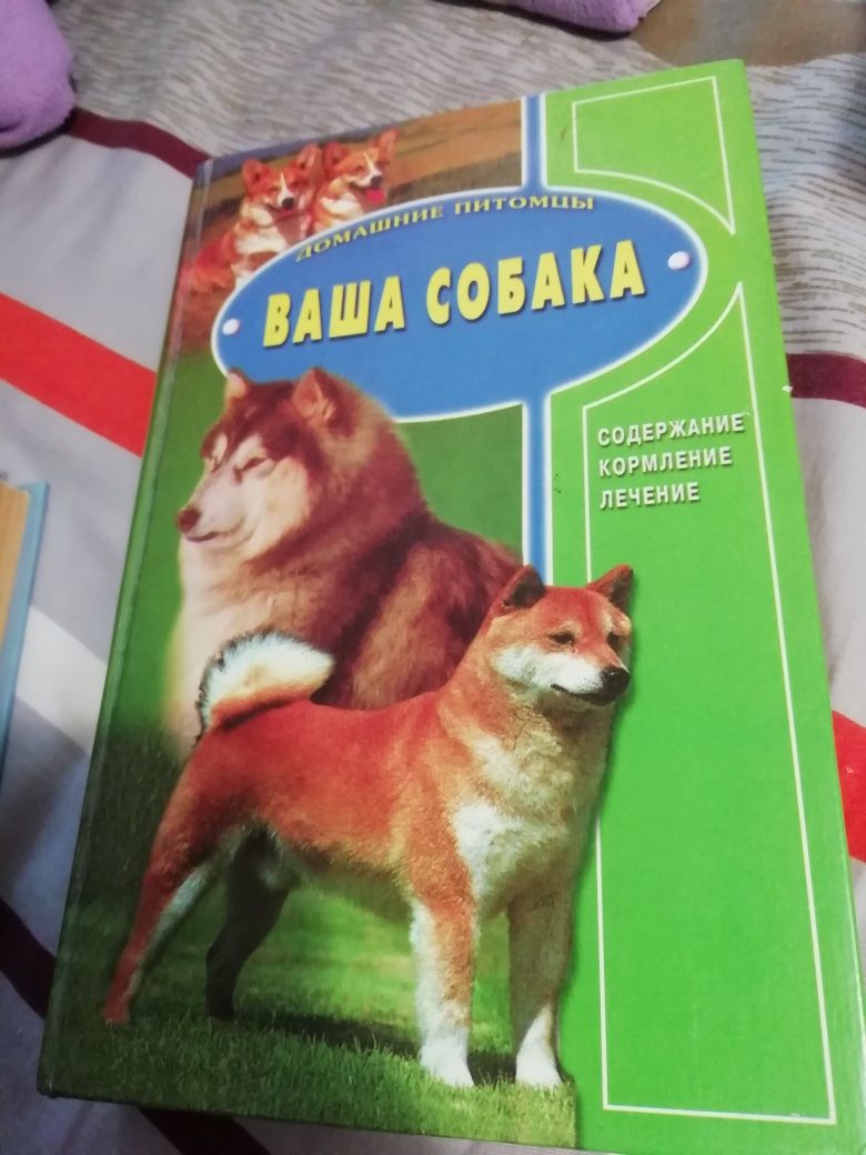 Продам книги  обучение вашей собаки, ваша собака