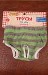 Трусы для собаки