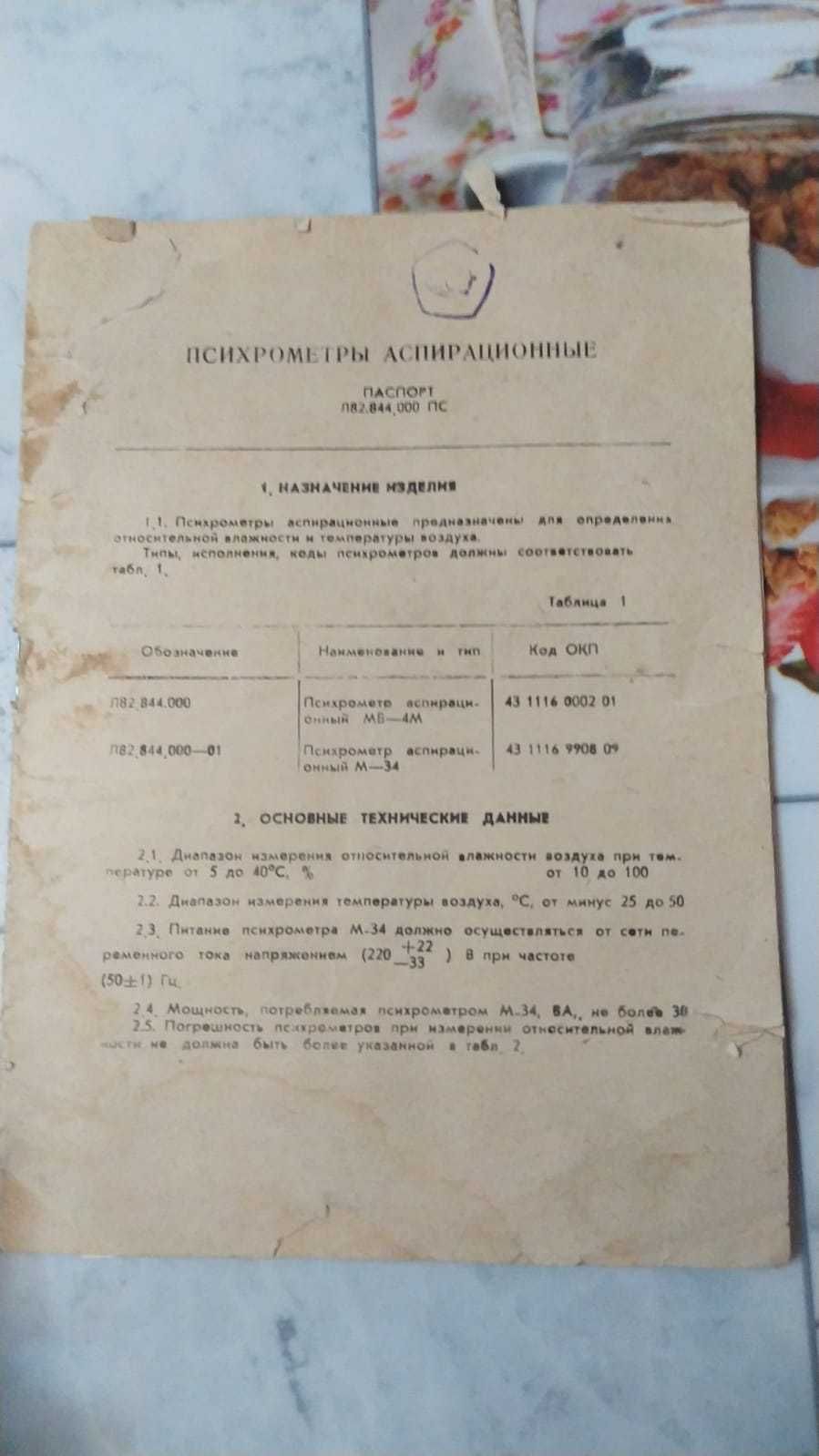 психрометр аспирационный м-34