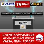 Аккумуляторы для авто от лучших производителей АКБ