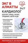 ЭКГ в Астане 24/7 кардиолог - ХОЛТЕР, СМАД, ЭхоКГ, Тредмил, Вело и др.