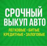 Срочный выкуп авто