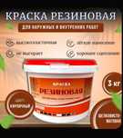 Краска резиновая для наружных и внутренних работ, 3 кг.