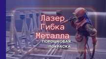 Лазерная резка. Сварка листового металла. Полимерная покраска