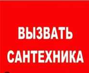 Услуги сантехника