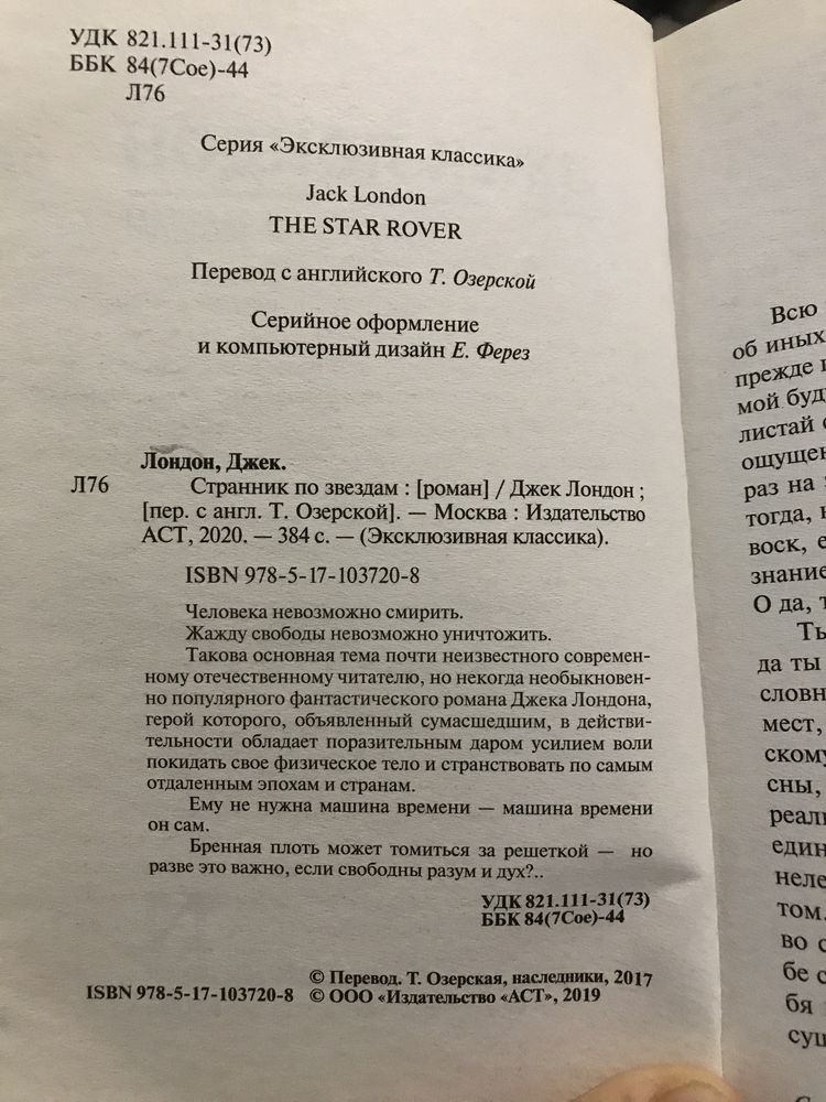 Джек Лондон. Странник по звездам