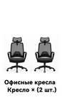 Офисное кресло, кресло для офиса