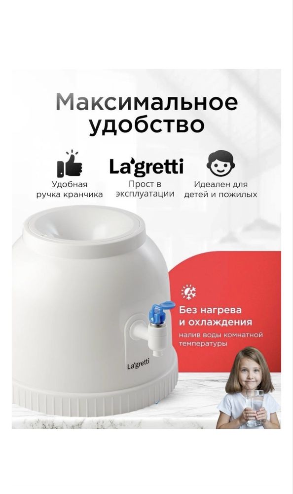 Кулер для воды Lagretti Turin белый (бутыля в подарок)