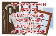 Окна И двери Б/У