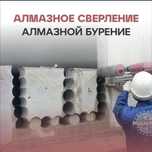 Алмазное Сверление Алмазное бурение