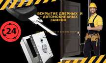 Вскрытие Замков  Квартир Сейфов Авто