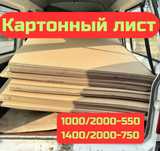 Картонные листы 1000/2000 НОВЫЕ, гофрокартон, коробка, упаковка