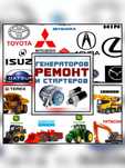 Автоэлектрик ремонт стартеров и генераторов .