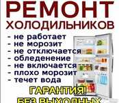Ремонт Холодильников Морозильников