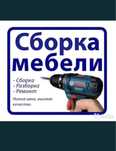 Сборка  Разборка мебель