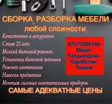 Сборка разборка мебели
