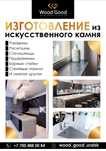 Изготовление столешниц из искусственного камня
