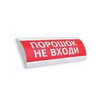 ЛЮКС-24К "Порошок! Не входи!" Оповещатель комбинированный, 24В табло