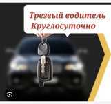 Трезвый Водитель