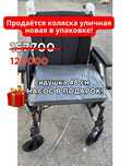 Инвалидная коляска уличная НОВАЯ ПО СУПЕР ЦЕНЕ!