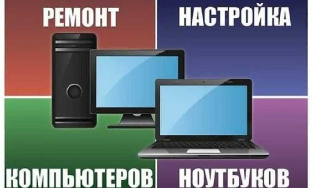 Ремонт ноутбуков, системников