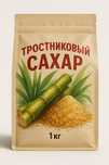 Тростниковый сахар 1кг