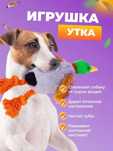 Интерактивная игрушка для собак утка пищит и шуршит