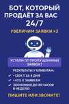 Бот, который продаёт за вас 24/7 | Увеличим заявки ×2