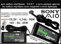 Зарядник, блок питания на ноутбук Sony Vaio и на телевизор СОНИ .