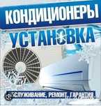 Установка кондиционеров