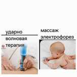 Массаж,электрофорез для детей и взрослых
