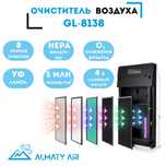 Очиститель воздуха AlmatyAir GL-8138