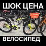 Шок цена. Велосипеды