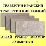 Травертин гранит лаймстоун мрамор