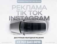 Instagram и TikTok таргет, SMM, реклама для бизнеса, Выгодные условия.