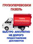 Газель  Грузоперевозки  ЗАКЛЮЧАЕМ Договора ТОО КОМПАНИЕЙ И ФИРМОЙ