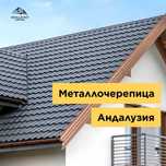 Черепица / Шатыр / Кровля / Венеция / Андалузия / Супермонтерей