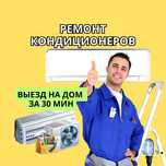 Ремонт кондиционеров с бесплатной диагностикой. Срочный ремонт на дому