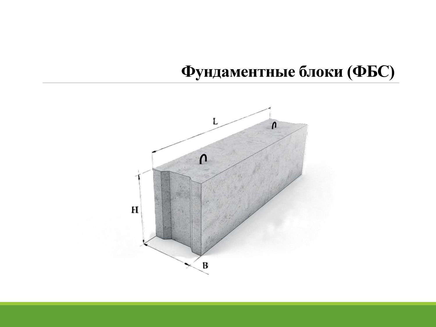 Железобетонные сваи различных размеров
- Фундаментные блоки (ФБС)
- Пе